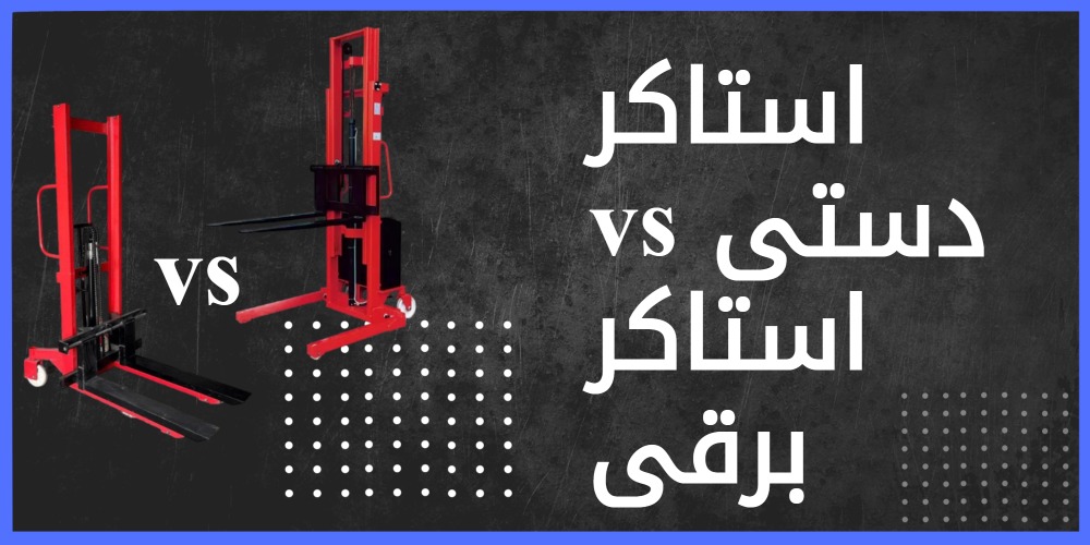 استاکر برقی vs. دستی کدام یک را انتخاب کنیم؟